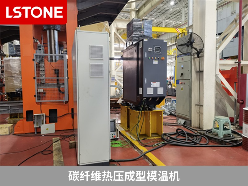 碳纖維熱壓成型模溫機為什么被廣泛使用？離不開這幾點
