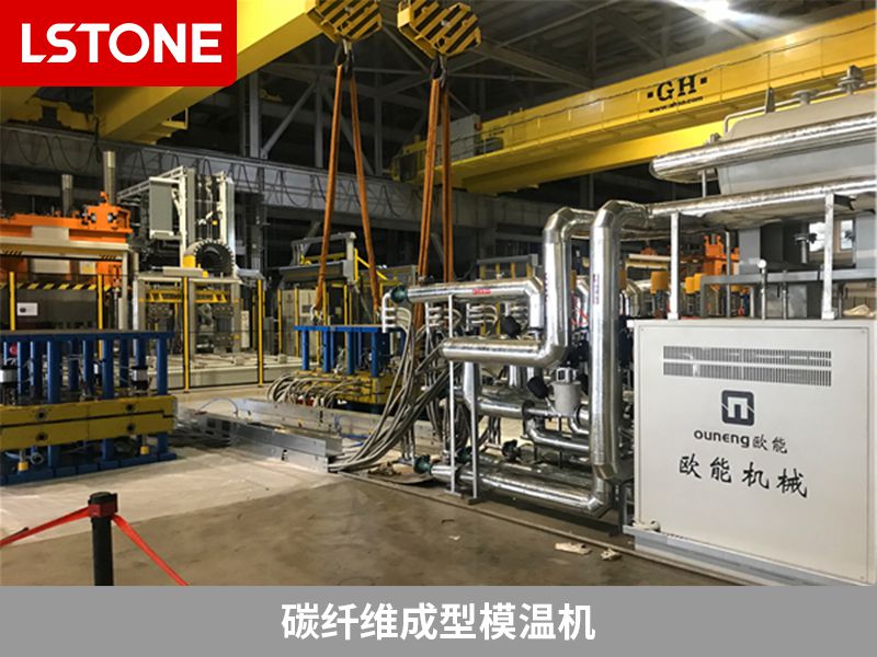 使用碳纖維成型模溫機(jī)，如何選對廠家很重要