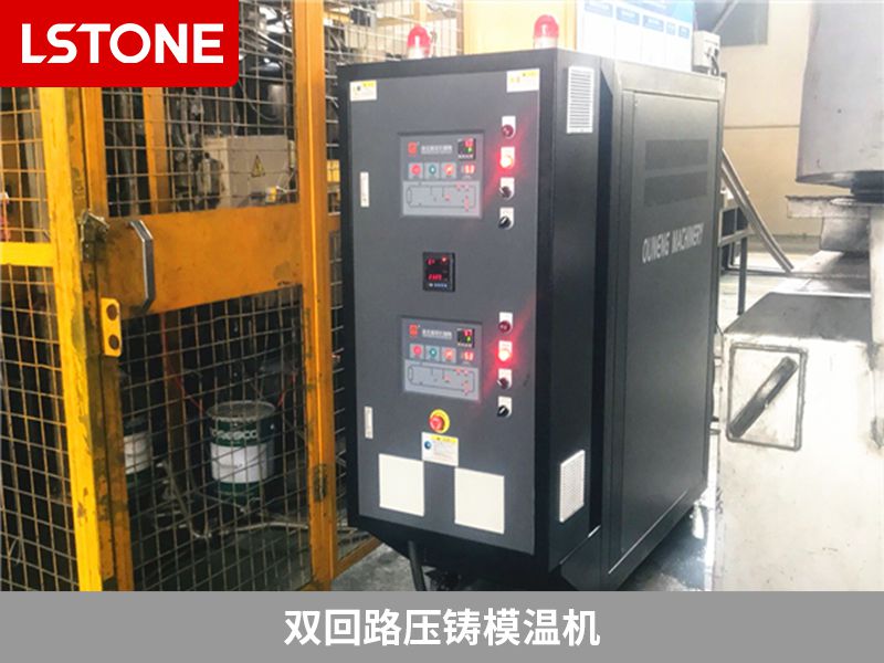 雙回路壓鑄模溫機有哪些優(yōu)勢？