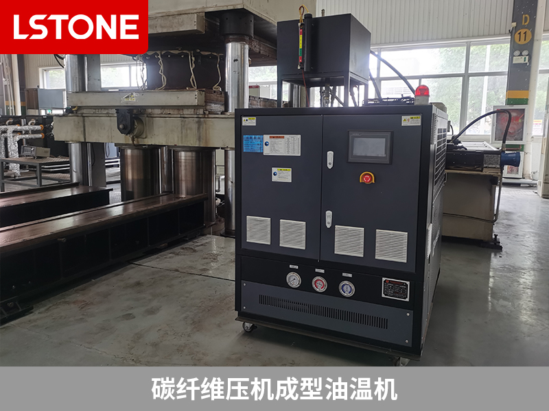 碳纖維壓機成型油溫機控溫，助力復合材料生產(chǎn)