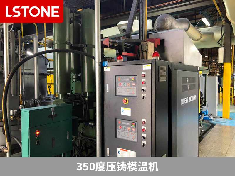 350度壓鑄模溫機(jī)的成功應(yīng)用，助力電加熱元件生產(chǎn)