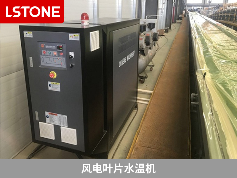 風(fēng)電葉片水溫機(jī)助力風(fēng)電葉片成型控溫，解決生產(chǎn)難題