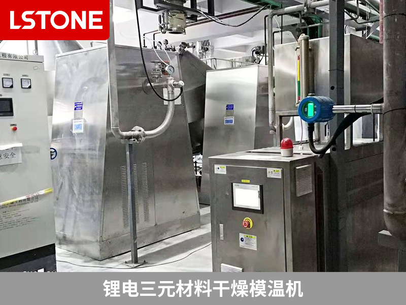 鋰電三元材料干燥模溫機(jī)為干燥機(jī)控溫，提高產(chǎn)品品質(zhì)