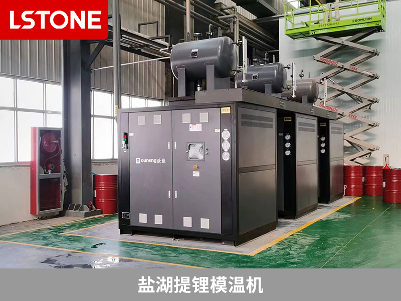 鹽湖提鋰模溫機保障生產(chǎn)質(zhì)量，引領鹽湖提鋰工藝控溫