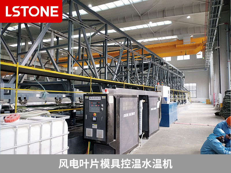 風電葉片模具控溫水溫機成功應用，提高質(zhì)量降本節(jié)能